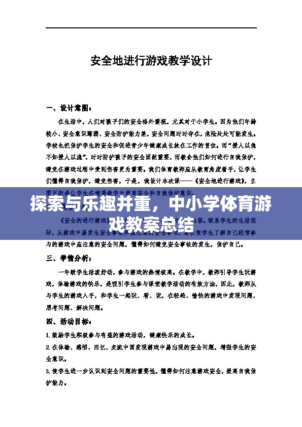 探索與樂(lè)趣并重，中小學(xué)體育游戲教案的實(shí)踐與總結(jié)