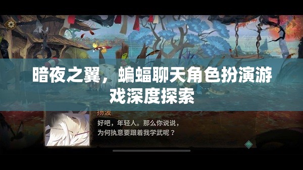 暗夜之翼，蝙蝠聊天角色扮演游戲的深度探索