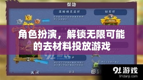 解鎖無限可能的去材料投放游戲，角色扮演的魅力