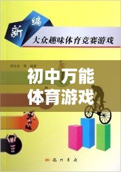 初中體育游戲教案，打造多元化、趣味性的體育活動(dòng)新篇章