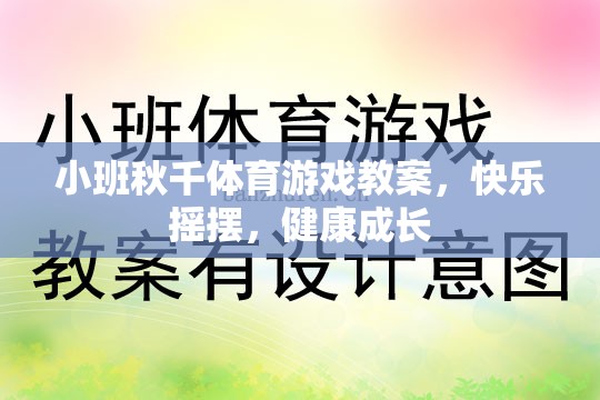 小班秋千體育游戲，快樂搖擺，健康成長