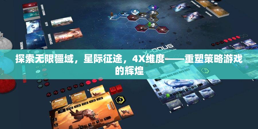 星際征途，重塑4X策略游戲的輝煌