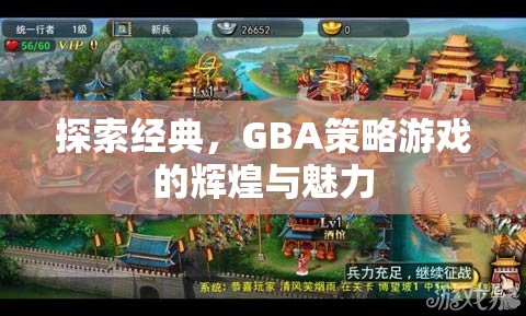 GBA策略游戲，探索經(jīng)典與輝煌