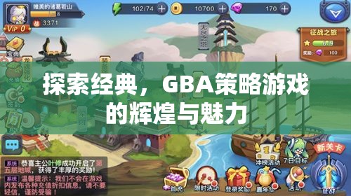 GBA策略游戲，探索經(jīng)典與輝煌