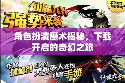 解鎖奇幻之旅，角色扮演魔術(shù)的秘密