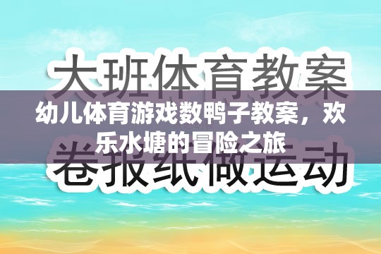 歡樂水塘冒險，幼兒數鴨子體育游戲教案