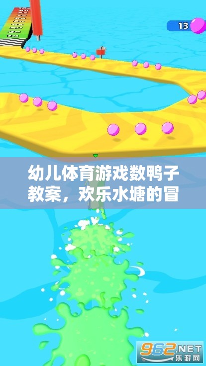 歡樂水塘冒險，幼兒數(shù)鴨子體育游戲教案