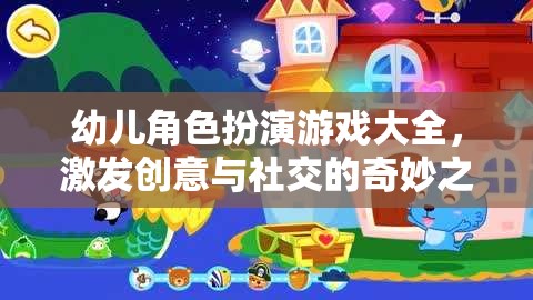 幼兒角色扮演游戲大全，開啟創(chuàng)意與社交的奇妙之旅