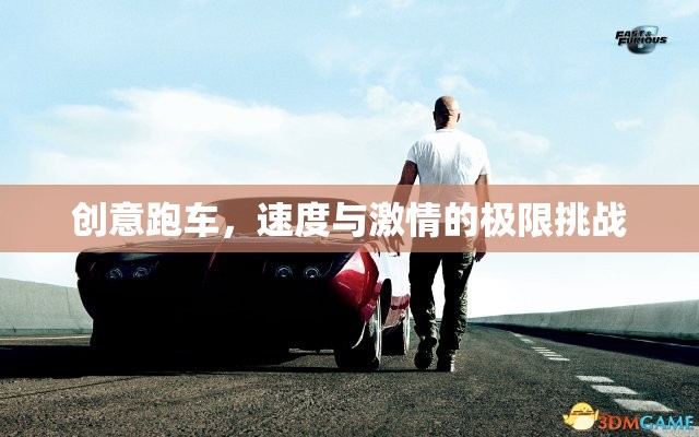 創(chuàng)意跑車，速度與激情的極限挑戰(zhàn)