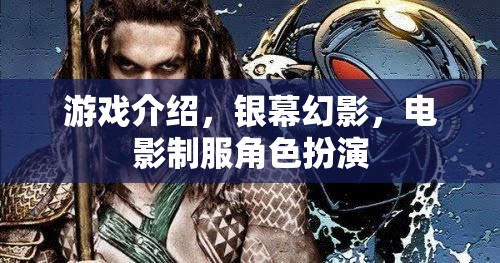 銀幕幻影，電影制服角色扮演的沉浸式游戲體驗