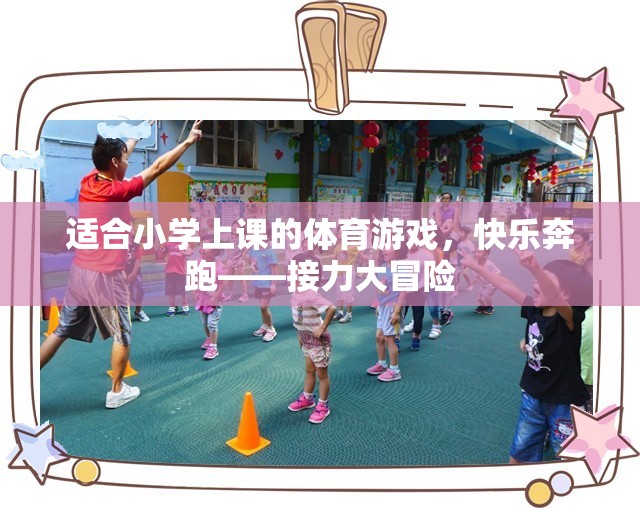 快樂奔跑——接力大冒險，小學體育游戲新體驗