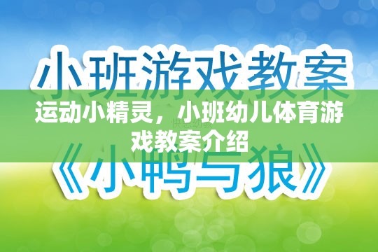 小班幼兒體育游戲，運(yùn)動(dòng)小精靈的歡樂(lè)課堂