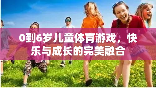 0-6歲兒童體育游戲，快樂與成長的完美融合