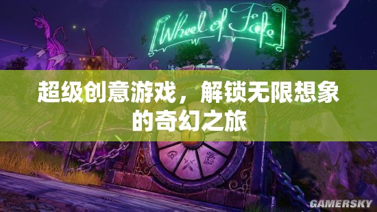 解鎖無(wú)限想象的奇幻之旅，超級(jí)創(chuàng)意游戲