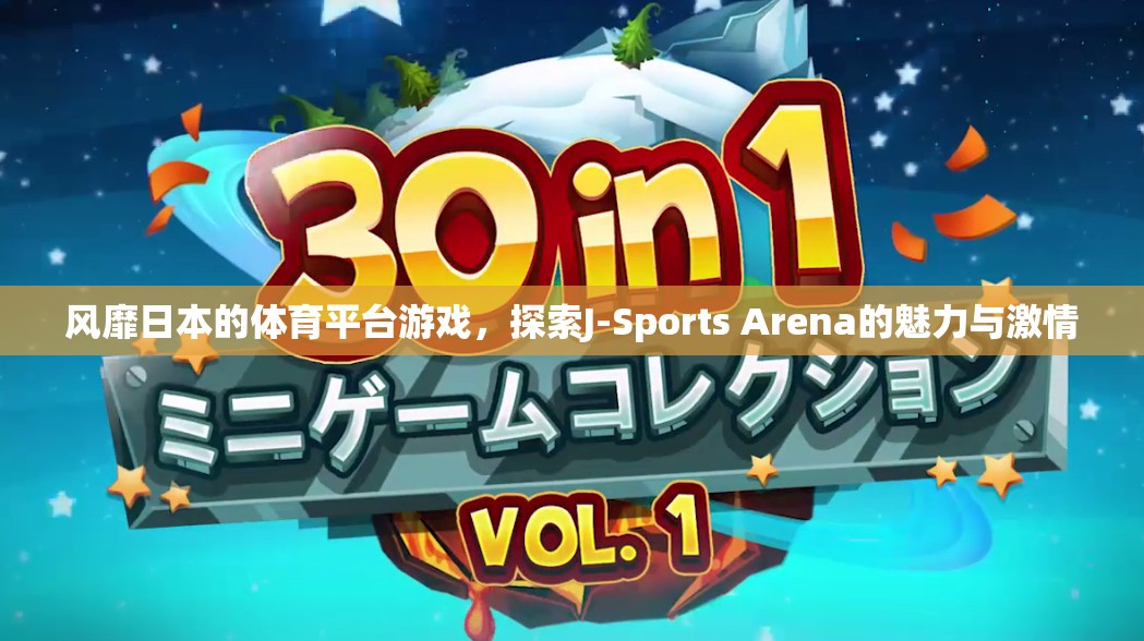 探索J-Sports Arena，風靡日本的體育平臺游戲魅力與激情