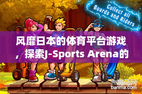 探索J-Sports Arena，風靡日本的體育平臺游戲魅力與激情