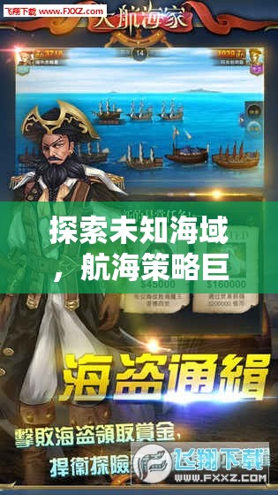 海圖霸業(yè)，探索未知海域的航海策略巨作