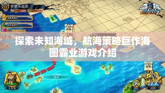 海圖霸業(yè)，探索未知海域的航海策略巨作