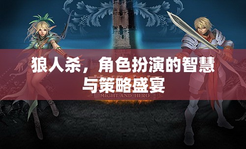 狼人殺，智慧與策略的終極角色扮演盛宴