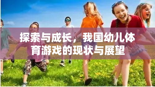 我國(guó)幼兒體育游戲的探索與成長(zhǎng)，現(xiàn)狀與展望