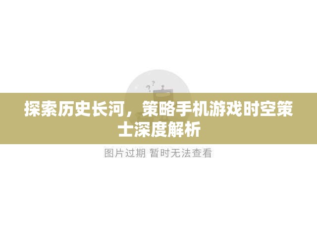 時空策士，探索歷史長河的深度策略手機游戲解析