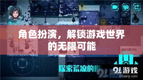 角色扮演，解鎖游戲世界的無限可能