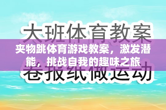 夾物跳，激發(fā)潛能，挑戰(zhàn)自我的趣味體育游戲教案