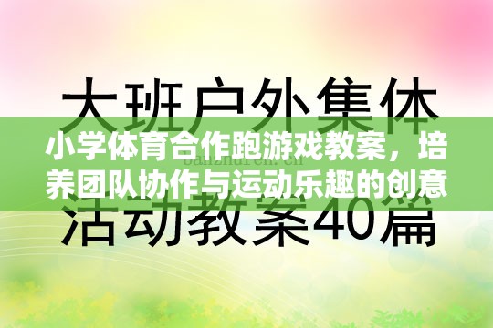 小學體育合作跑游戲，培養(yǎng)團隊協(xié)作與運動樂趣的創(chuàng)意教學方案