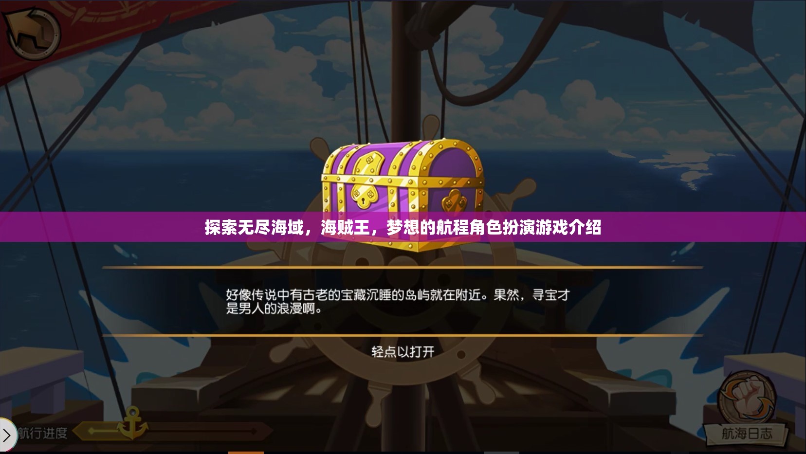 海賊王，夢想的航程—— 探索無盡海域的角色扮演游戲