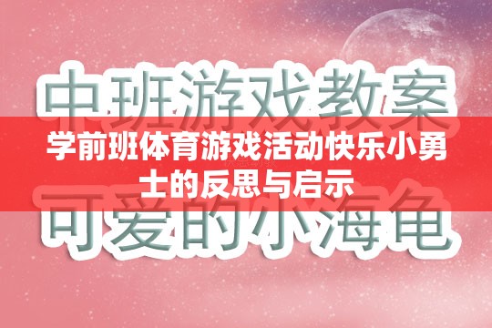 學(xué)前班體育游戲活動快樂小勇士，反思與教育啟示