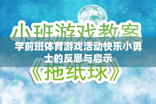 學(xué)前班體育游戲活動快樂小勇士，反思與教育啟示