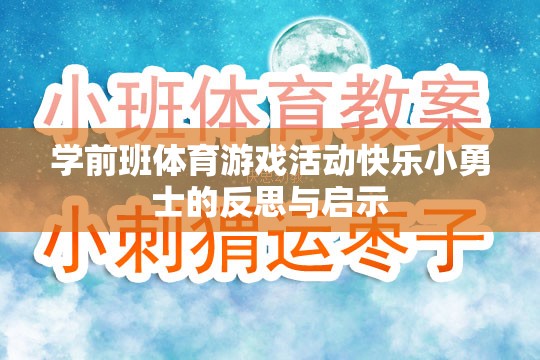 學(xué)前班體育游戲活動快樂小勇士，反思與教育啟示