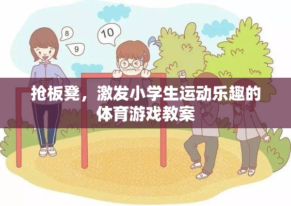 搶板凳，激發(fā)小學(xué)生運(yùn)動(dòng)樂趣的體育游戲教案設(shè)計(jì)