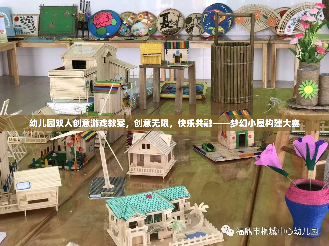 夢(mèng)幻小屋構(gòu)建大賽，幼兒園雙人創(chuàng)意游戲教案，激發(fā)無(wú)限想象，共融快樂(lè)時(shí)光