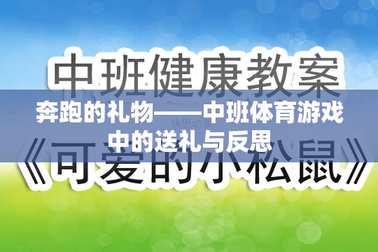 奔跑的禮物——中班體育游戲中的送禮與成長反思