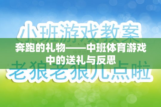 奔跑的禮物——中班體育游戲中的送禮與反思