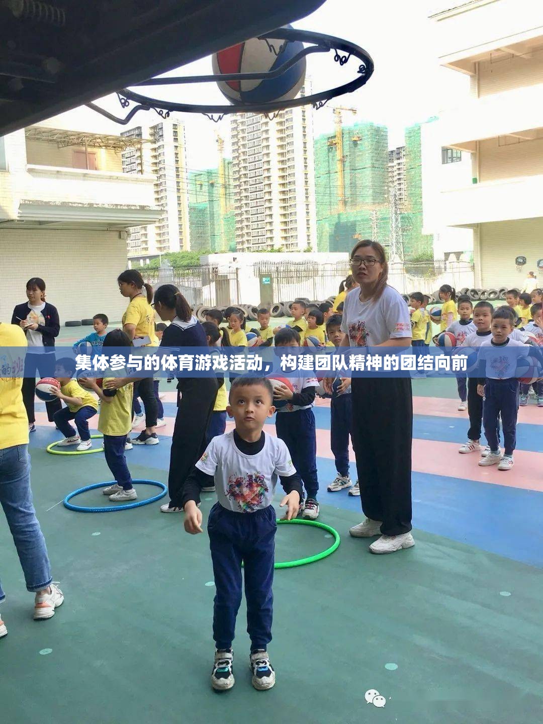 集體參與的體育游戲，構建團隊精神，團結向前