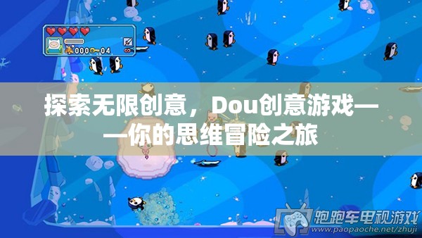 Dou創(chuàng)意游戲，開啟你的思維冒險之旅，探索無限創(chuàng)意