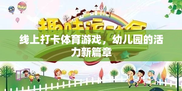 線上打卡體育游戲，幼兒園的活力新篇章