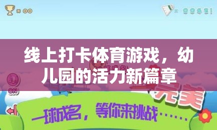 線上打卡體育游戲，幼兒園的活力新篇章