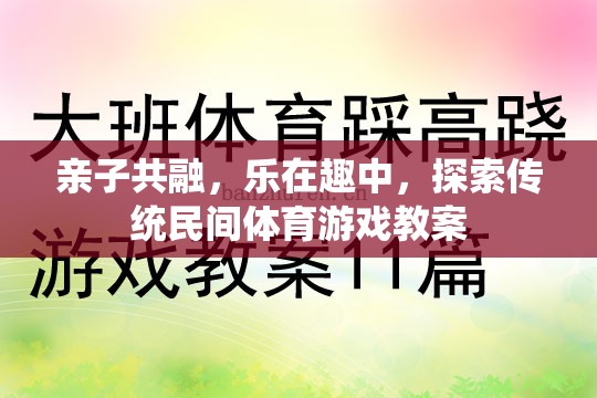 親子共融，在傳統(tǒng)民間體育游戲中探索樂趣與成長