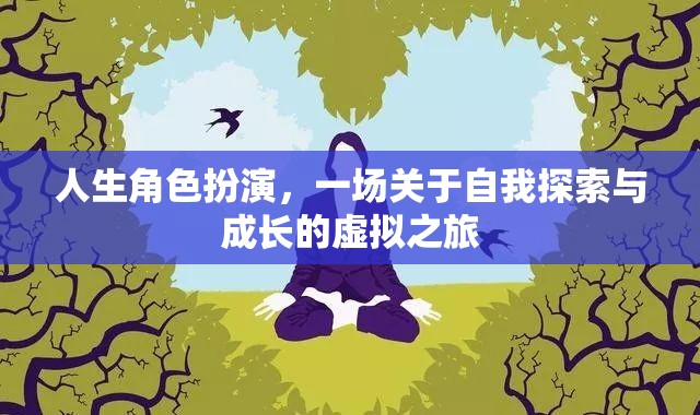 人生角色扮演，一場(chǎng)關(guān)于自我探索與成長(zhǎng)的虛擬之旅