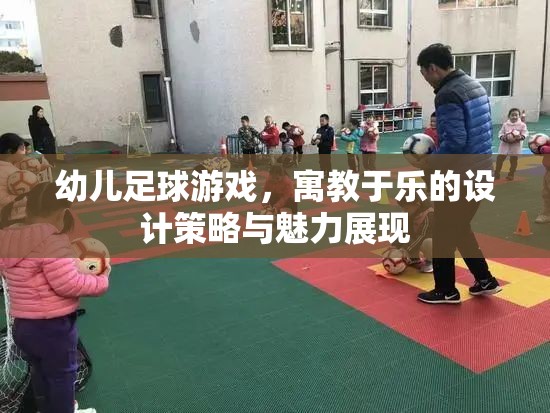 寓教于樂，幼兒足球游戲的設計策略與魅力展現