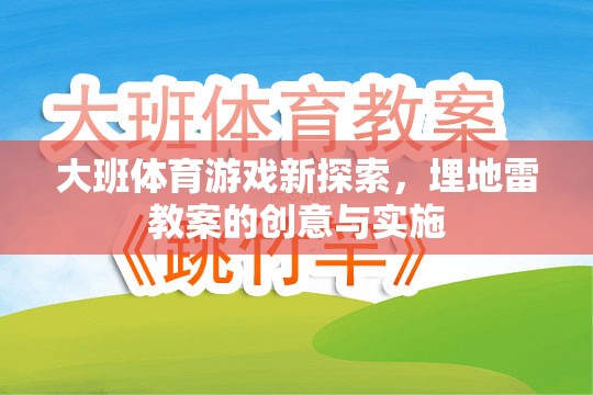 大班體育游戲新探索，埋地雷教案的創(chuàng)意與實施