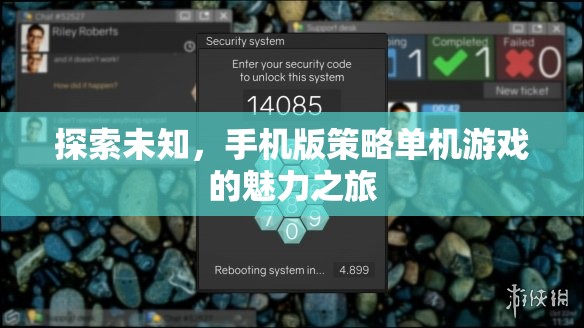 探索未知，手機版策略單機游戲的魅力之旅