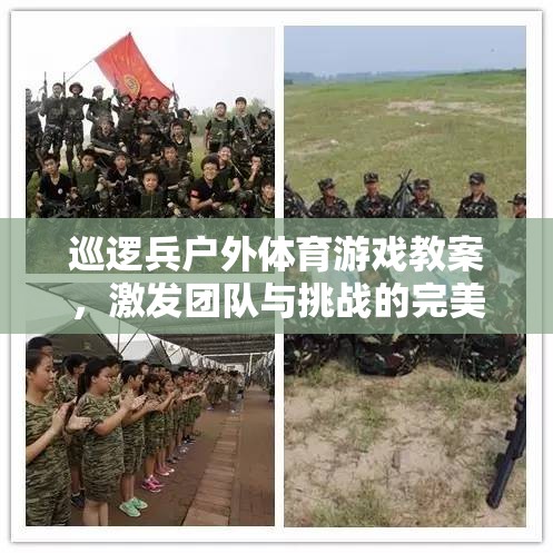 巡邏兵戶外體育游戲教案，激發(fā)團(tuán)隊與挑戰(zhàn)的完美融合