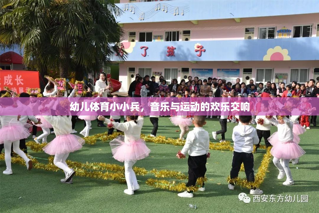 幼兒體育小小兵，音樂與運(yùn)動的歡樂交響