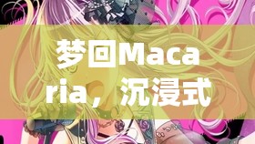 夢(mèng)游Macaria，沉浸式Mac角色扮演的助眠之旅