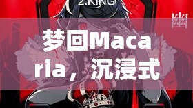 夢(mèng)游Macaria，沉浸式Mac角色扮演的助眠之旅