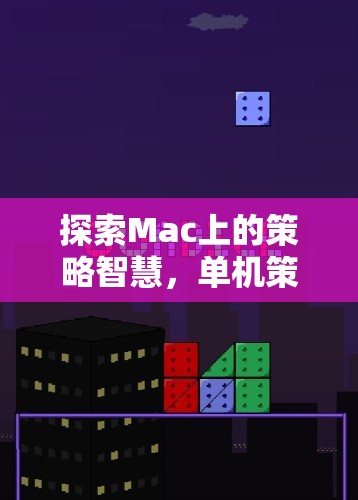 探索Mac上的策略智慧，沉浸式單機策略游戲的深度體驗